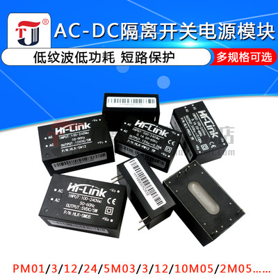 AC-DC隔离开关电源模块220V转3.3V5V12V HLK-PM01/03/12/5M05/12