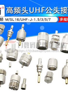 高频头UHF公头接线头 UHFJ-1.5-3-5-7 M公SL16公头做线头RG58/6/8