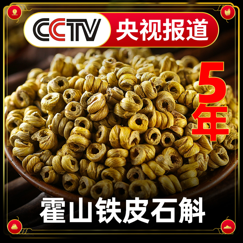 正宗霍山铁皮石斛枫斗粉干新鲜条花茶养生茶礼盒装特级中药材500g