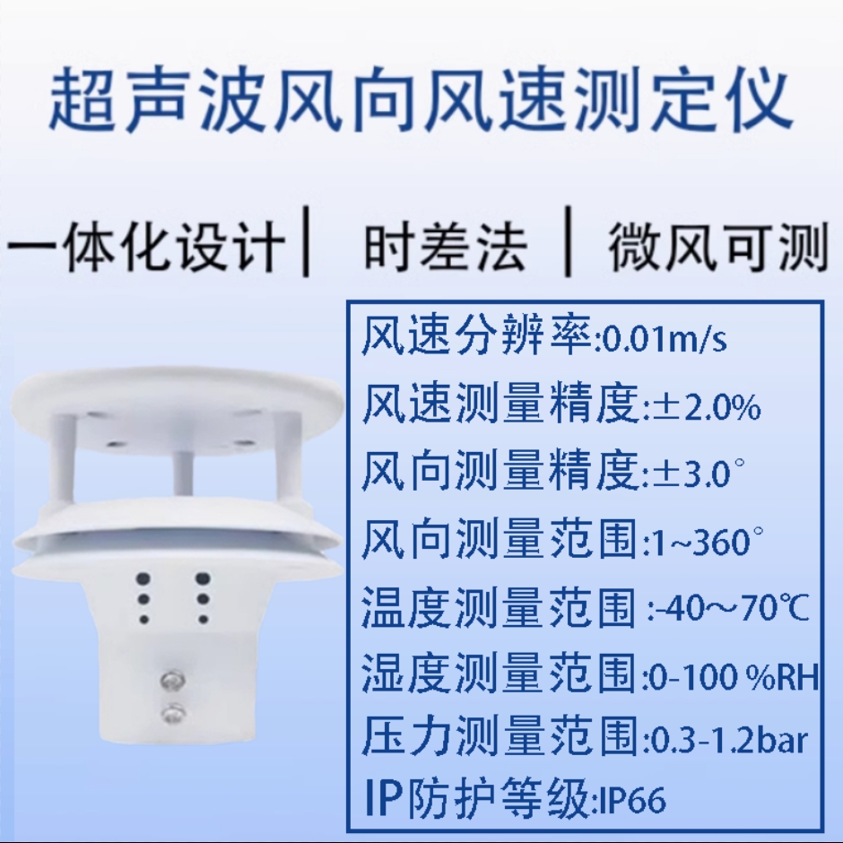超声波风速风向 200Khz 时差法,微风可测,气象五参数 招代理