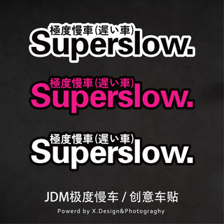 Superslow极度慢车日系个性汽车贴纸电动摩托车JDM改车窗装饰防水