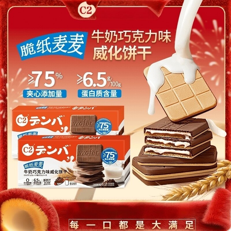 C2牛奶巧克力味威化饼干脆纸麦麦夹心饼干休闲解馋追剧春游小零食