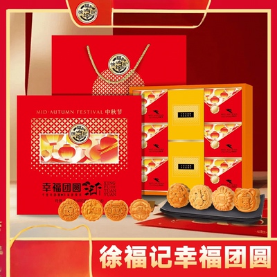 徐福记幸福团圆广式中秋礼盒月饼送礼蛋黄莲蓉五仁团购走亲戚送人
