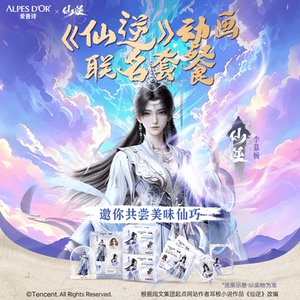 爱普诗X《仙逆》动画联动巧克力套餐-李慕婉款送女友送闺蜜送礼