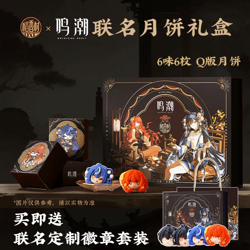 稻香村月饼联名鸣潮游戏桃山月饼中秋礼盒送奥古斯塔徽章团购送礼
