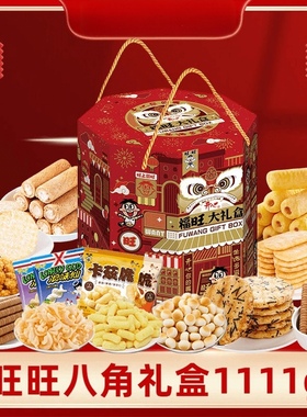 旺旺八角礼盒1111g雪饼仙贝浪味仙春节年货零食送朋友送孩子送礼
