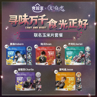 【食验室x光与夜之恋】联名玉米片套餐零食送周边/徽章节日小礼物
