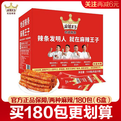 麻辣王子辣条550g*6盒装地道很麻很辣2口味休闲网红零食小包180袋