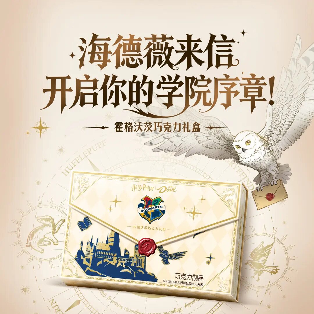 Dove/德芙X哈利波特联名霍格沃茨新品多口味学院风信封巧克力礼盒