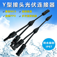 太阳能光伏Y型连接线MC4连接器防水插头Y2Y3Y4电池板组件汇流并联