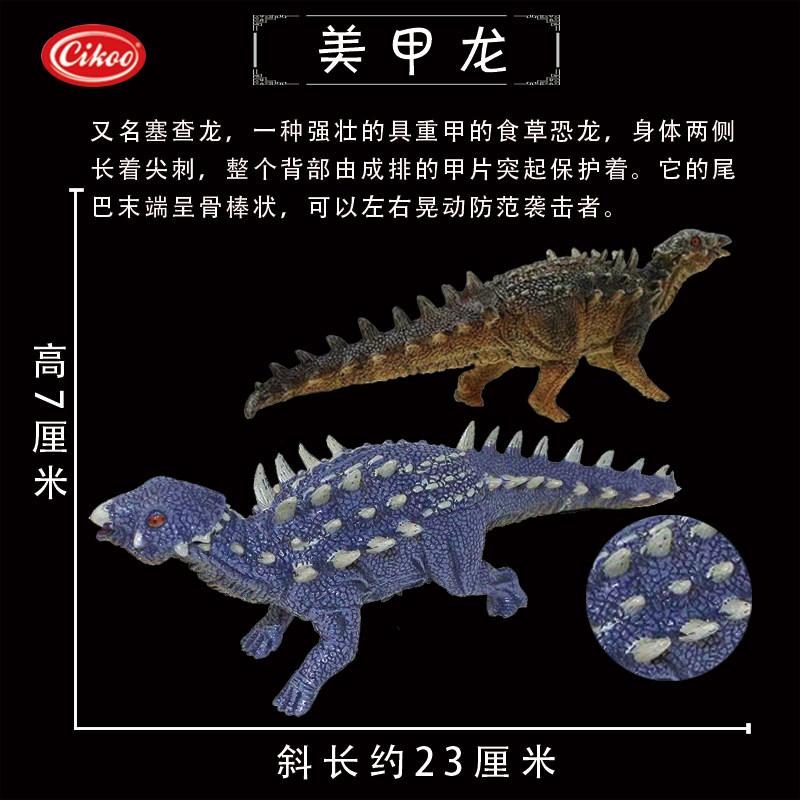 cikoo斯高侏罗纪恐龙玩具多刺甲龙美甲龙钉状龙仿真动物实心模型
