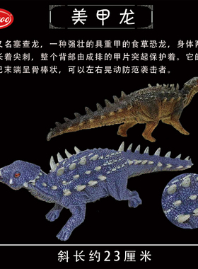 Cikoo斯高侏罗纪恐龙玩具多刺甲龙美甲龙钉状龙仿真动物实心模型