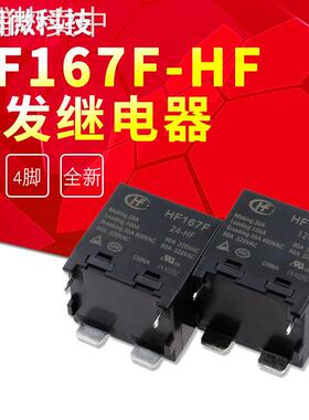 HF167F-12-HF一组常开4脚90A320VAC宏发太阳能继电器012/24VDC其