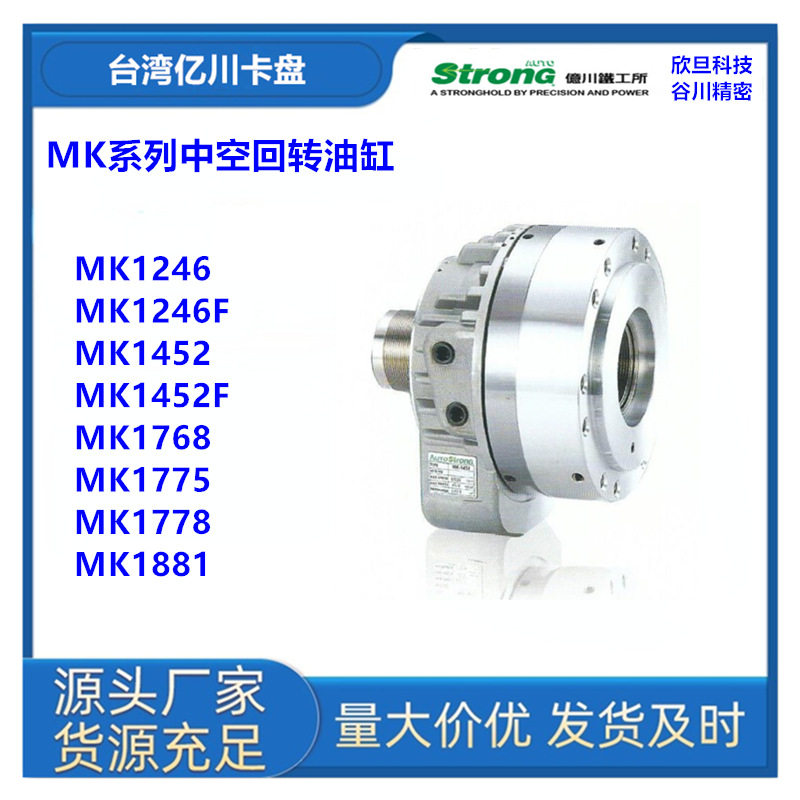 台湾亿川MK1775/MK1778/MK1881中空油压回转缸