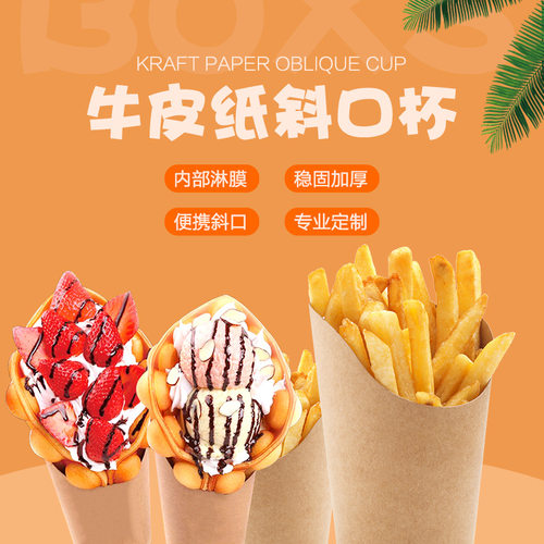 牛皮纸鸡蛋仔杯斜口薯条杯一次性小吃盒鸡块鸡米花盒滋蛋仔杯