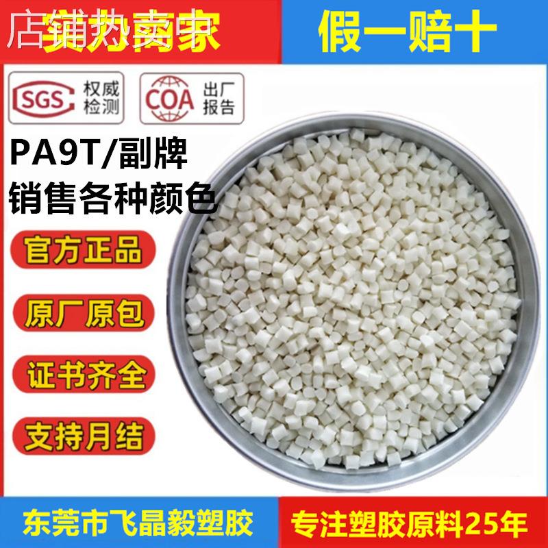 PA9T加纤20%-60% 无卤防火V0各种颜色抽粒高温料配色简牛用料尼龙