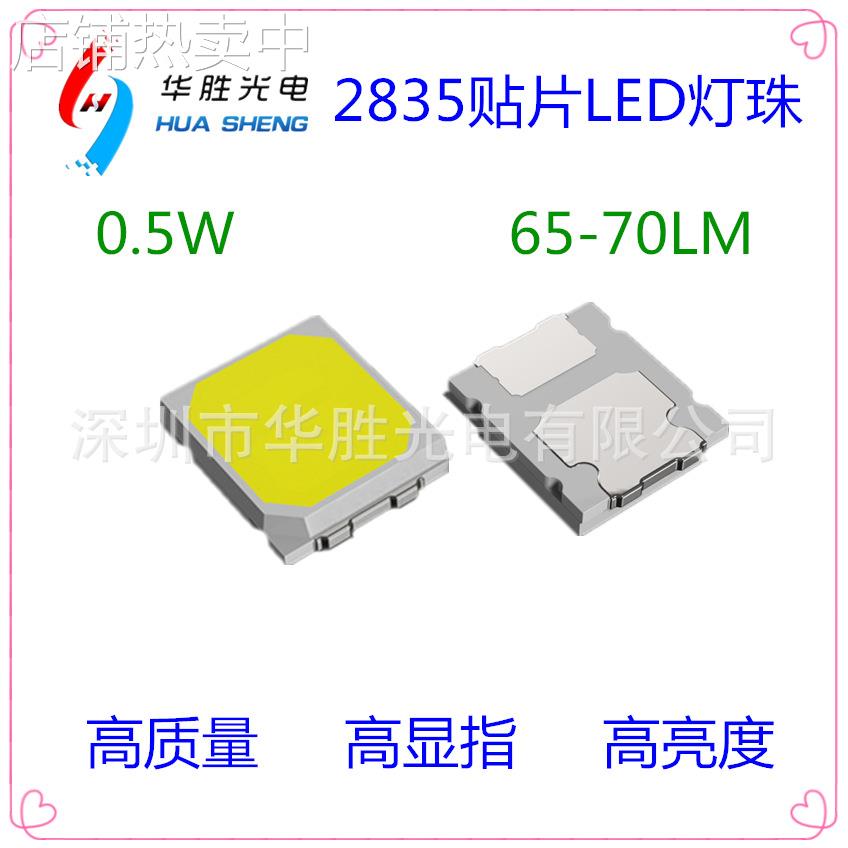 2835灯珠0.5W 高亮65-70LM 0.5W2835高端2835led灯珠