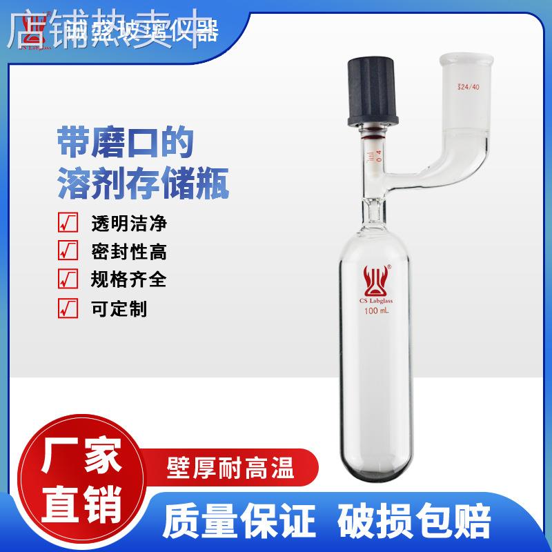 带磨口的溶剂存储瓶25/50/100/350ml化学实验室玻璃仪器Schlenk管
