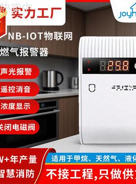壁挂式NBIOT烟感报警浓度检测远程关闭阀门燃气商用传感器声光