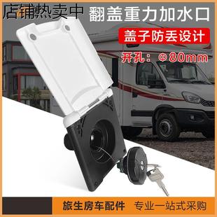 配件 房车重力加水口方形注水口床车进水口带盖带锁加水口房车改装