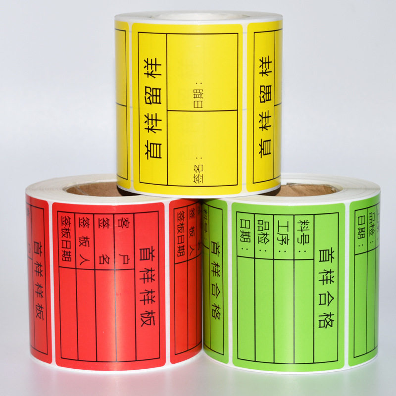 彩色大号首件合格 样板确认/样品标签 物料/半成品检验标识不干胶