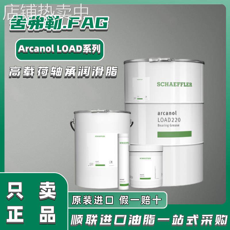 FAG Arcanol LOAD150 220 400 460高温高速风机机械轴承润滑脂1kg