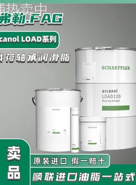 FAG Arcanol LOAD150 220 400 460高温高速风机机械轴承润滑脂1kg