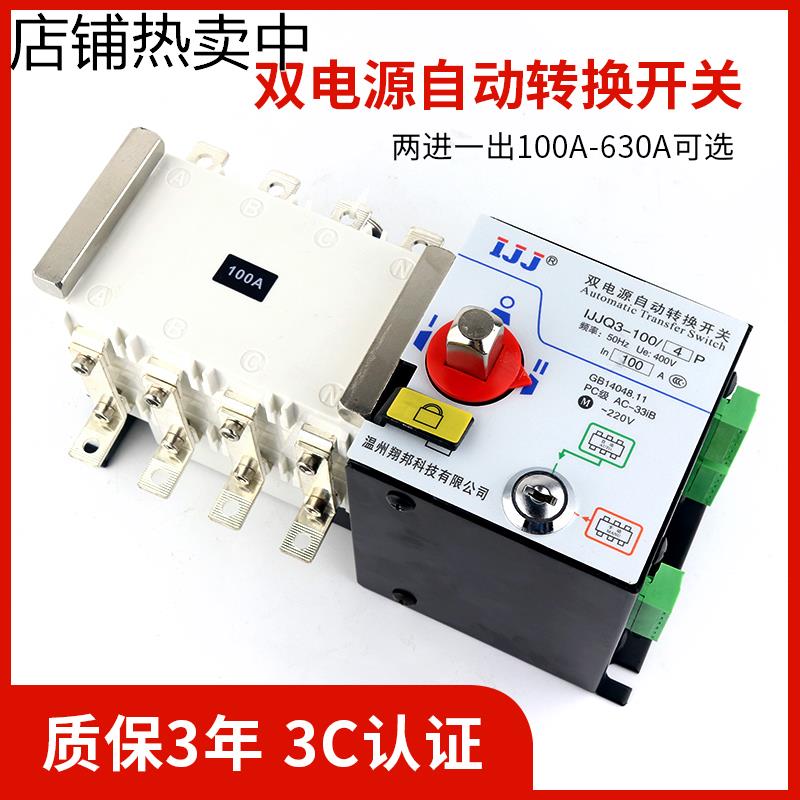 三相四线双电源自动转换开关4P380V停电双向双路切换控制器400630