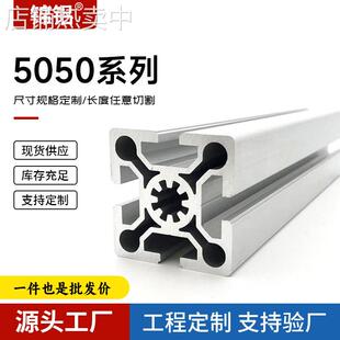 厂家直供5050铝型材 工业铝合金自动化设备机框架欧标 5050铝型材