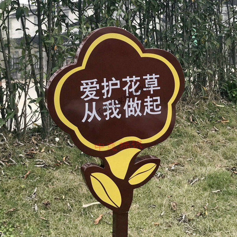爱护花草标识牌草坪提示牌公园绿化牌子爱护花草树木提示牌公益广