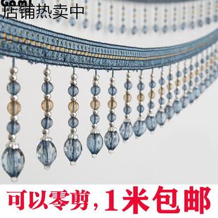 下摆装 窗帘花边辅料水晶珠子欧式 饰穗窗幔头台桌布艺舞台吊珠流苏