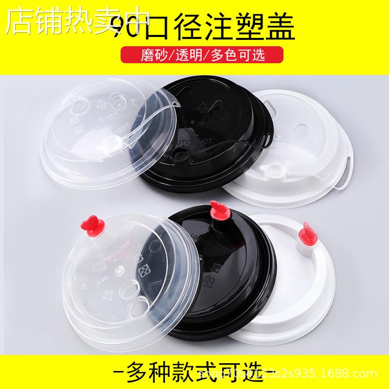 90口径奶茶杯盖连体防漏盖一次性加厚pp注塑塑料杯红心打包盖子