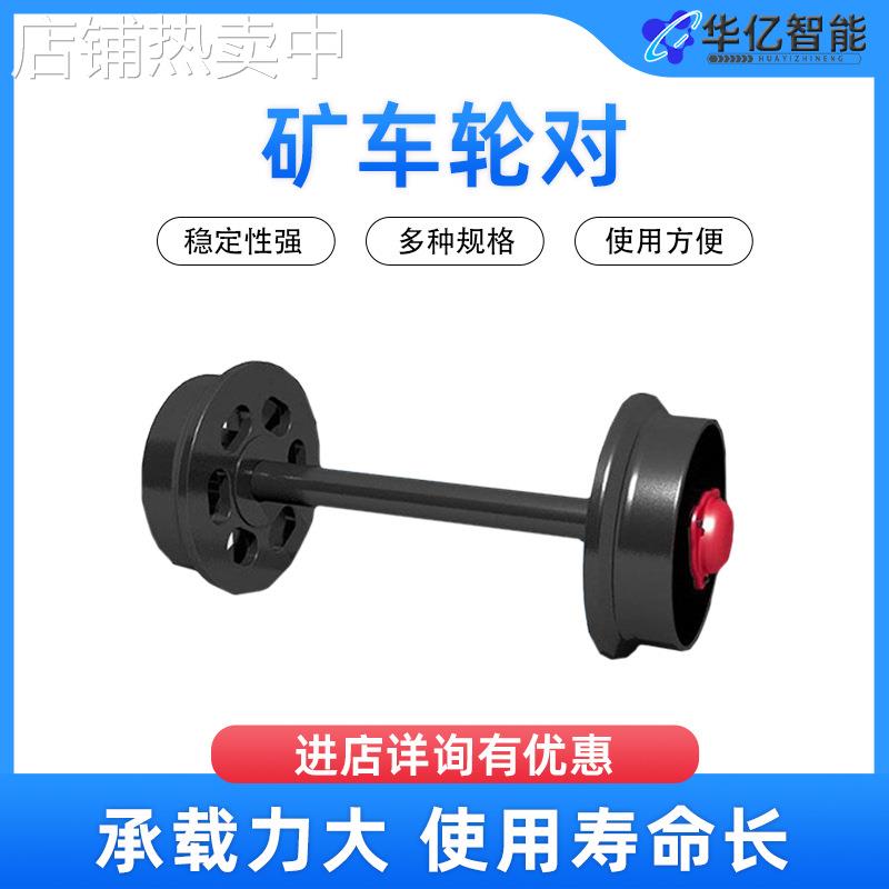 煤矿用矿车轮对 空心实心矿车轮对铸钢轮 井下巷道平板车轮对
