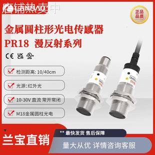 兰宝PR18-BC10DNR 光电传感器M18常开红外LED 漫反射型光电开关