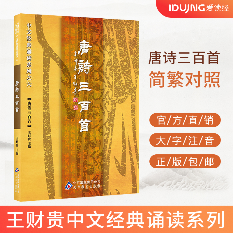 读经唐诗三百普及版简体大字注音
