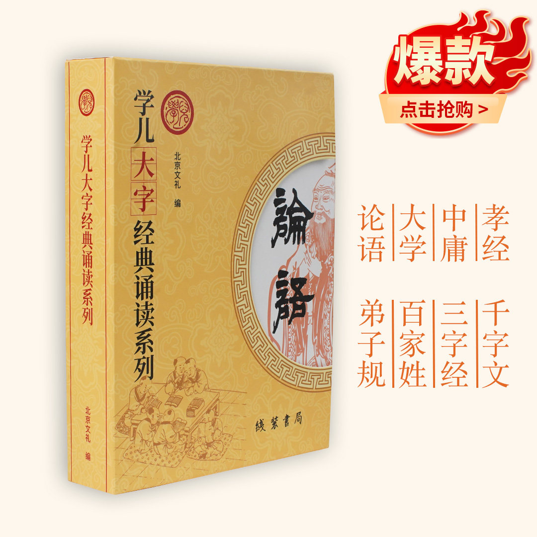 读经学儿大字论语7册套装三百