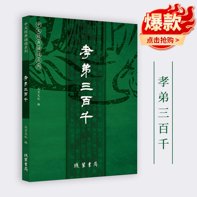 读经孝弟三百简体大字注音