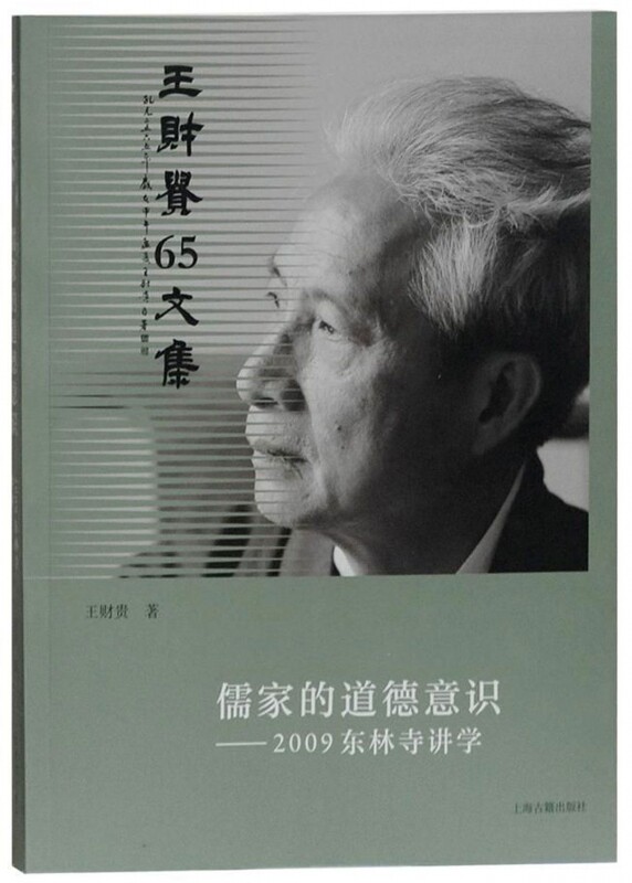 爱读经 王财贵65文集 儒家的道德意识 2009东林寺讲学  王财贵著 正品保障 上海古籍出版社图片
