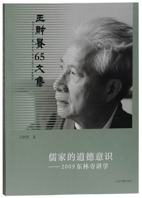 爱读经 王财贵65文集 儒家的道德意识 2009东林寺讲学  王财贵著 正品保障 上海古籍出版社
