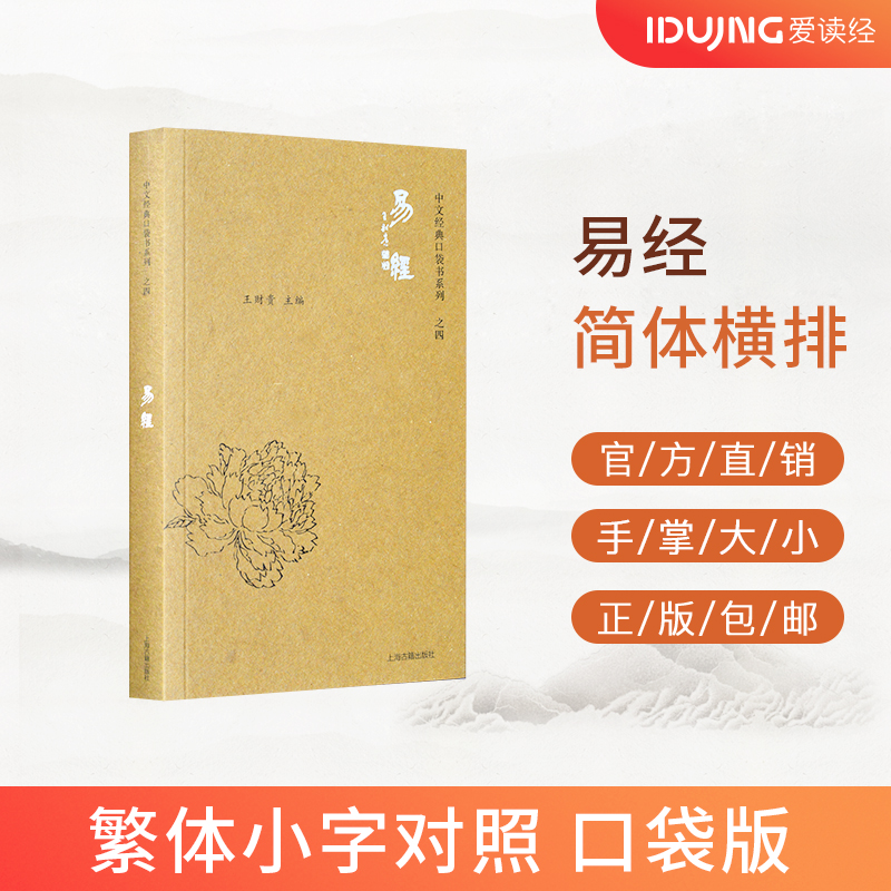易经 口袋版注音 简繁对照 小本书 口袋大小 迷你版经典诵读教材  横版简体 中文经典 国学启蒙诵口袋书