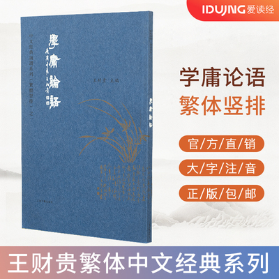 读经学庸论语繁体典藏版注音