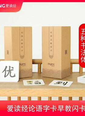 论语五体字卡早教识字卡宝宝论语记忆字卡1338张闪卡国学