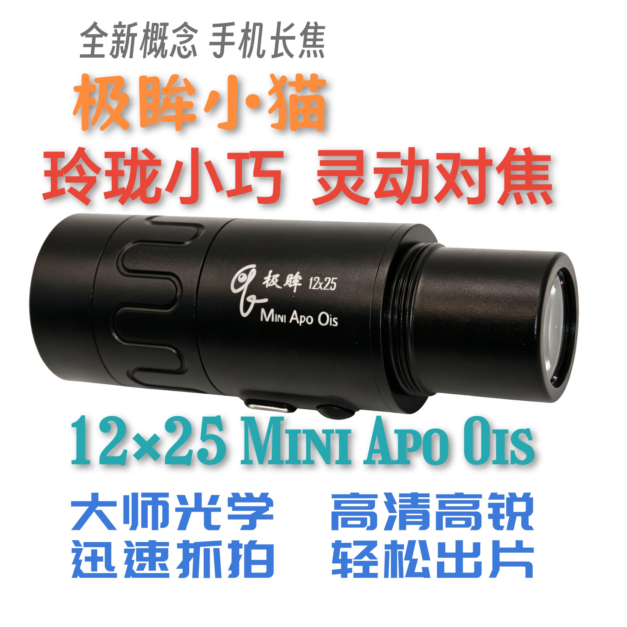 极眸小猫.玲珑小巧.灵动对焦.防抖手机长焦.12倍1225Mini APO OIS