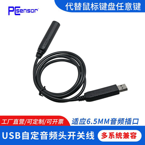 6.5MM音频母头转USB接口开关线