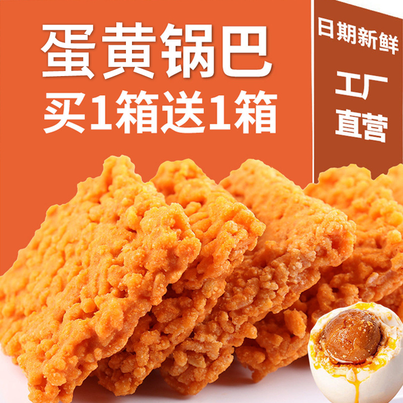 【买1送1】双面蟹黄味锅巴蛋黄糯米锅巴网红休闲零食特产整箱批发