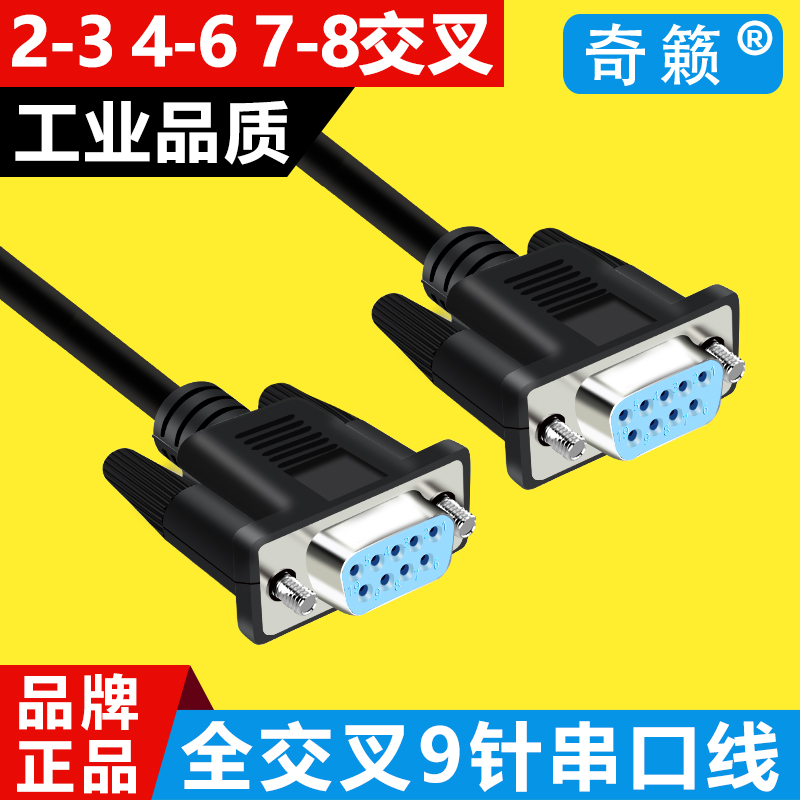 DB9线RS232串口线2-3 7-8全交叉 9针K数据延长线 母头对母头连接