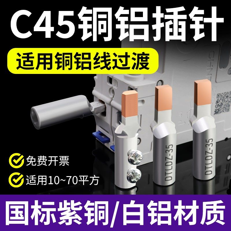 DTL空开插针接线端子C45空开断路器线鼻子铜铝接头快Y速过渡连接,电子/电工,接线端子,淘宝优惠券,粉丝福利购,淘宝优惠卷