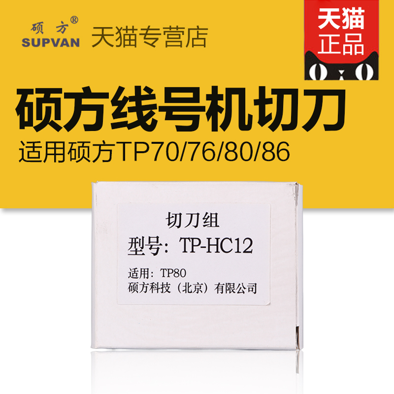 硕方线号机切刀用于TP60i/TP66i/TP70/TP76/TP80y/TP86线号机TP-H