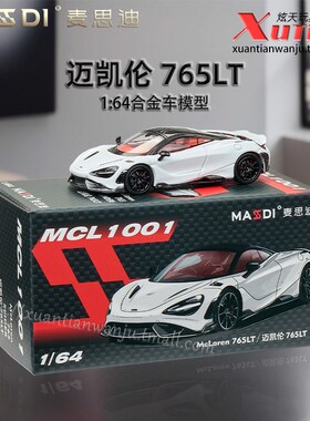 麦思迪迈凯伦765LT跑车 白x色车模 成人1/64仿真合金小车模型摆件