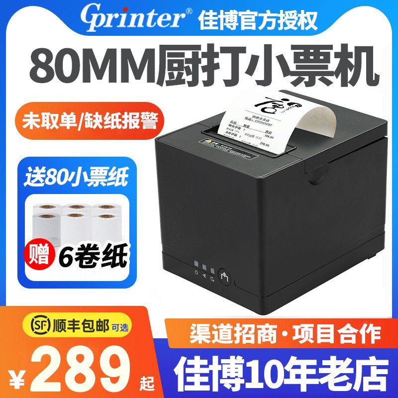 佳博GP-C881热敏打印机 80mm收银餐饮外卖P厨房网口带切刀小票机